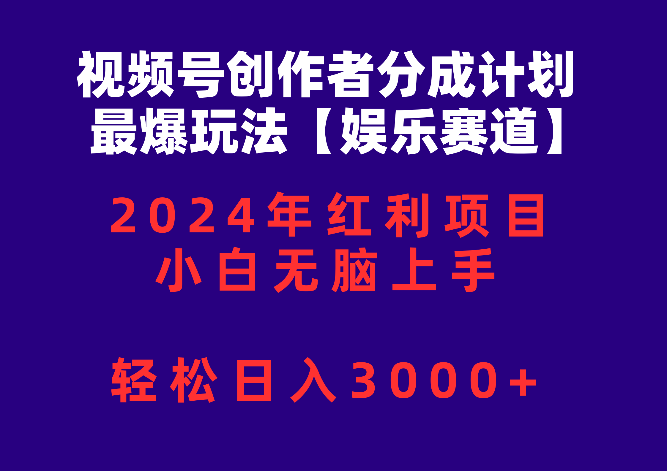 （10214期）视频号创作者分成2024最爆玩法【娱乐赛道】，小白无脑上手，轻松日入3000+-OPCmate