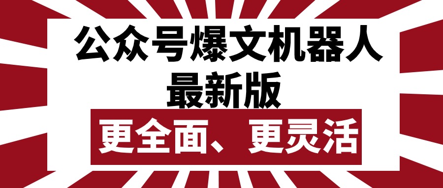 （10221期）公众号流量主爆文机器人最新版，批量创作发布，功能更全面更灵活-OPCmate