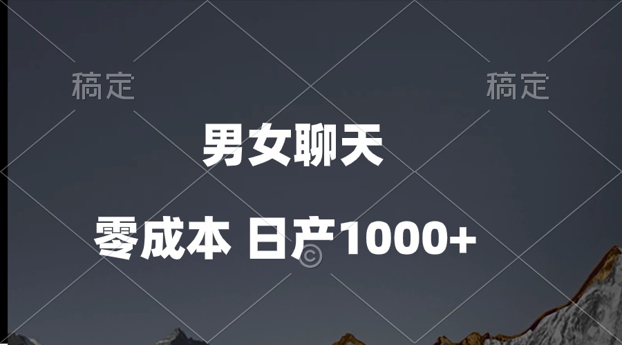 （10213期）男女聊天视频，QQ分成等多种变现方式，日入1000+-OPCmate