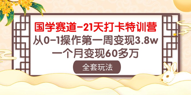 （10224期）国学 赛道-21天打卡特训营：从0-1操作第一周变现3.8w，一个月变现60多万-OPCmate