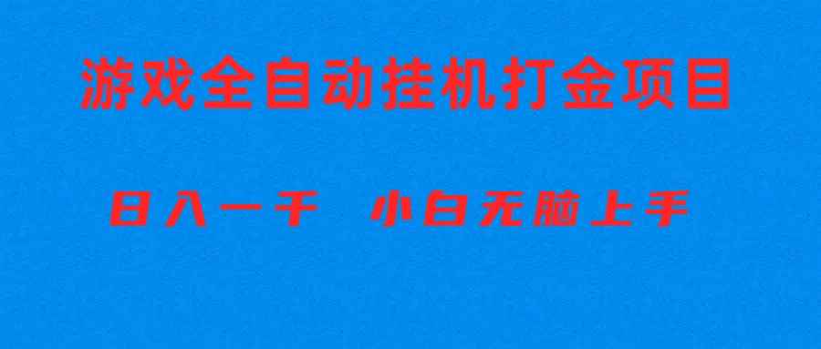 （10215期）全自动游戏打金搬砖项目，日入1000+ 小白无脑上手-OPCmate
