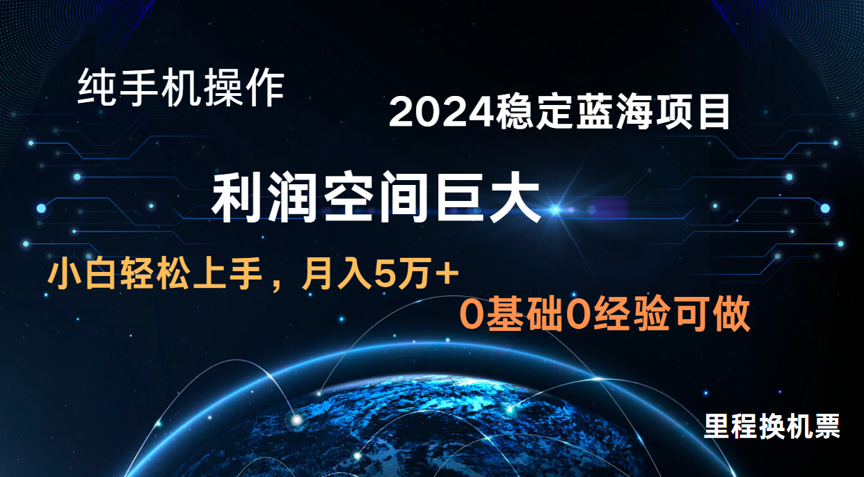 2024新蓝海项目 暴力冷门长期稳定 纯手机操作 单日收益3000+ 小白当天上手-OPCmate