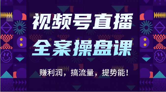 视频号直播全案操盘课:赚利润,搞流量,提势能!(16节课)-OPCmate