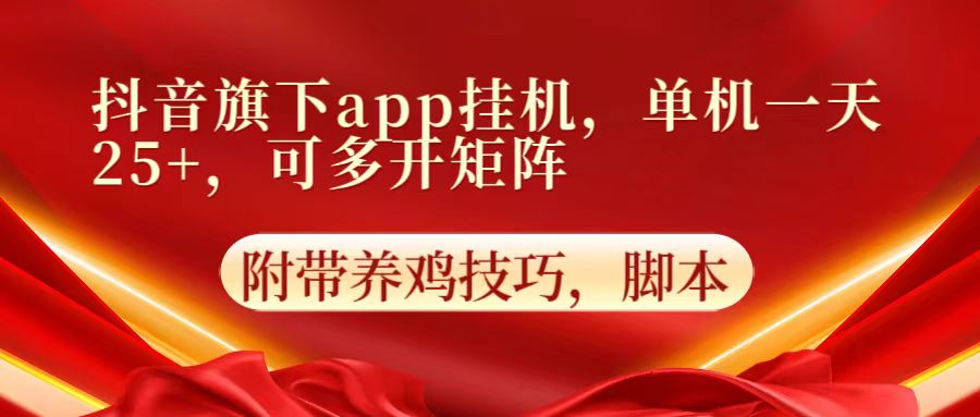 抖音旗下app自动挂机，单机一天收益25+，可多开矩阵-OPCmate