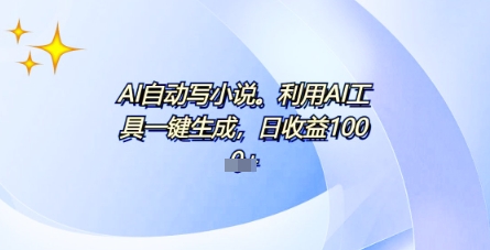 AI一件原创情感小说连续剧，多平台批量发布，一部小说多重收益，每天10分钟新手小白也能月入1w+-OPCmate