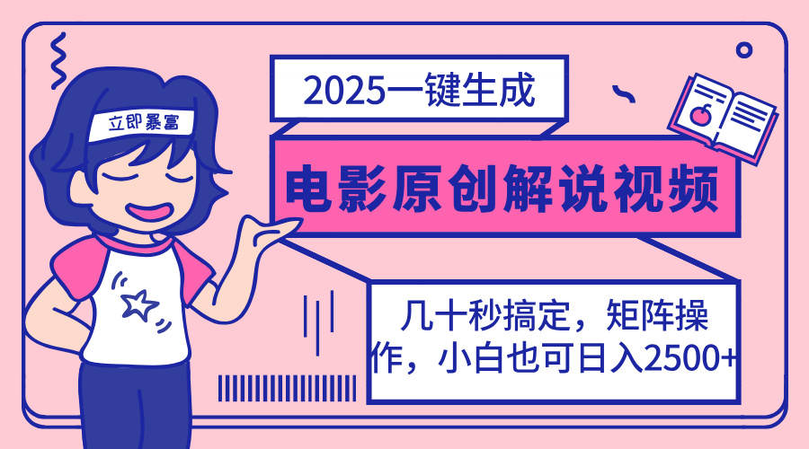 （14154期）2025最新一键生成原创电影解说视频，小白也可无脑矩阵操作，一天几分钟...-OPCmate