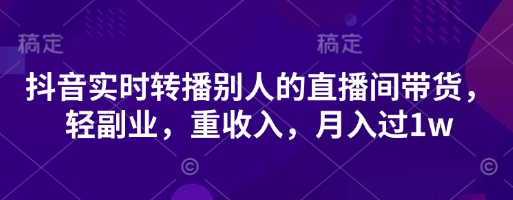 抖音实时转播别人的直播间带货，轻副业，重收入，月入过1w-OPCmate