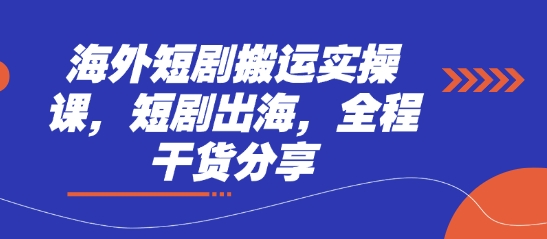 海外短剧搬运实操课,短剧出海,全程干货分享-OPCmate