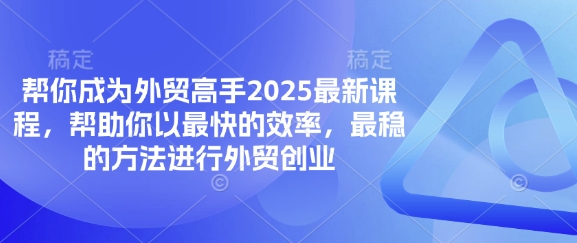 帮你成为外贸高手2025最新课程，帮助你以最快的效率，最稳的方法进行外贸创业-OPCmate