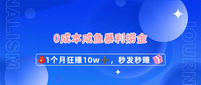（14257期）0成本闲鱼暴利捞金，1个月狂赚10W+，秒发秒赚新玩法-OPCmate