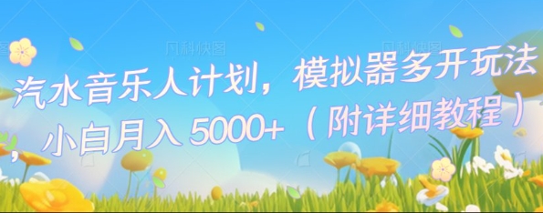 汽水音乐人计划，模拟器多开玩法，小白月入5k+-OPCmate