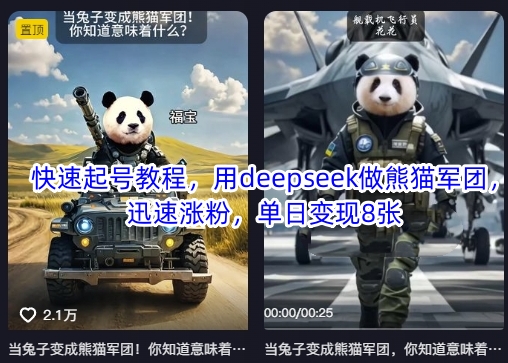 快速起号教程，用deepseek做熊猫军团，迅速涨粉，单日变现8张-OPCmate
