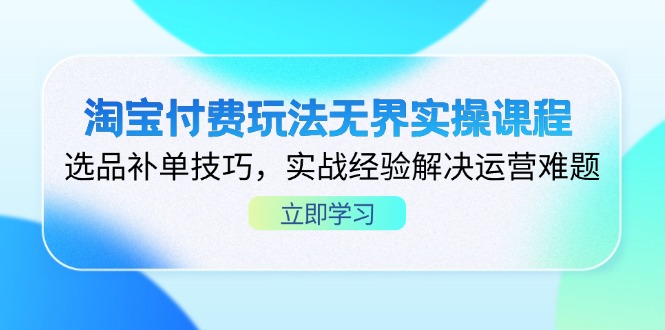 （14344期）淘宝付费玩法无界实操课程，选品补单技巧，实战经验解决运营难题-OPCmate