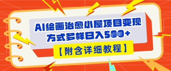 AI绘画治愈小屋项目，变现方式多样，小白也能操作(附详细教程)-OPCmate