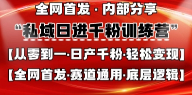 私域日进千粉训练营,全网首发,从0开始带你做好私域,适用于任何赛道,让日产千粉不再是梦-OPCmate