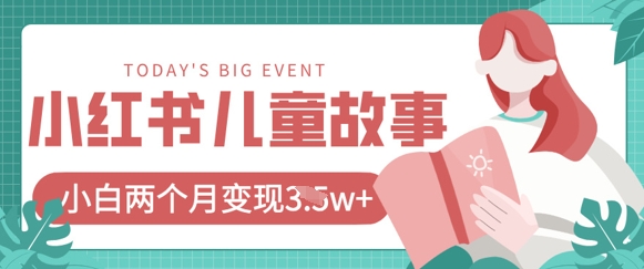 小红书AI儿童故事绘本项目，20条作品变现过1w+-OPCmate
