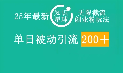 25年最新知识星球无限截流创业粉玩法，单日被动引流创业粉200+-OPCmate