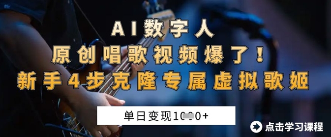 AI数字人原创唱歌视频爆了，单日变现1k，新手4步克隆专属虚拟歌姬-OPCmate