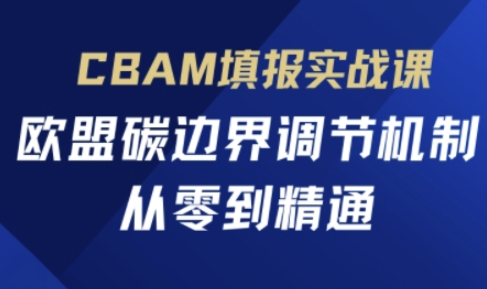 CBAM填报实战课，欧盟碳边界调节机制，从零到精通-OPCmate