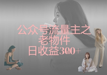 公众号流量主之老物件日收益300+-OPCmate