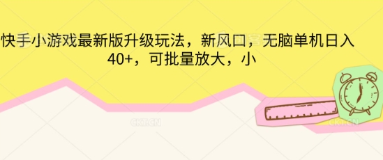 快手小游戏最新版升级玩法，新风口，无脑单机日入40+，可批量放大-OPCmate