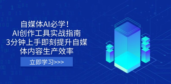 （14156期）自媒体AI必学！AI创作工具实战指南，3分钟上手即刻提升自媒体内容生产效率-OPCmate