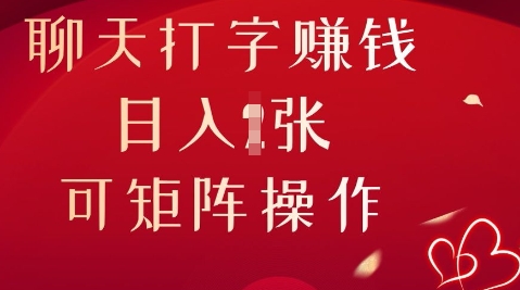 聊天打字挣钱，日入1张，可矩阵操作-OPCmate
