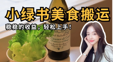 微信小绿书美食搬运，稳稳的收益，轻松上手-OPCmate