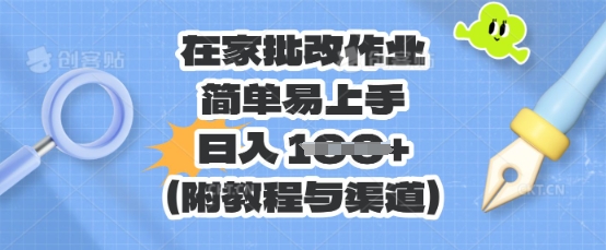 在家批改作业，简单易上手，日入 100+(附教程与渠道)-OPCmate