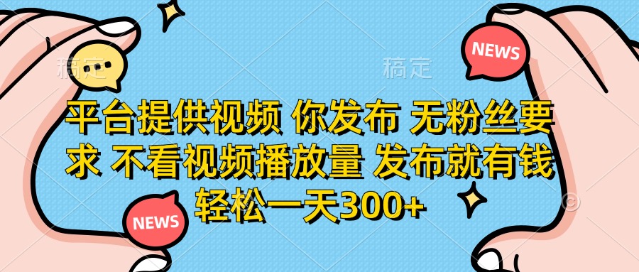 （14317期）平台提供视频 你发布 无粉丝要求 不看视频播放量 发布就有钱 轻松一天300+-OPCmate