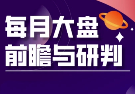 A股板块轮动实战策略与每月大盘前瞻与研判(更新3月)-OPCmate