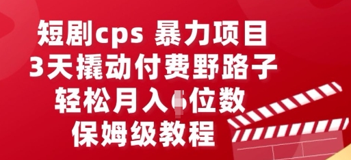 短剧cps暴力项目,3天撬动付费野路子,有人偷偷月入五位数,保姆级教程-OPCmate