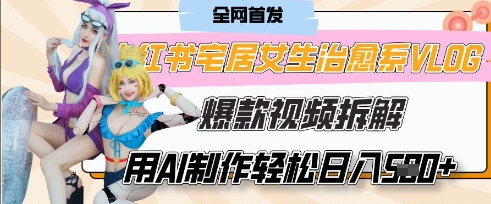 AI“宅居女生的一天”治愈系vlog动画视频,7天长粉破千,单条广告2k+,0成本制作有手就会-OPCmate