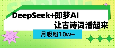 用DeepSeek做AI 古诗词视频，涨粉 10W+(保姆级教程)-OPCmate