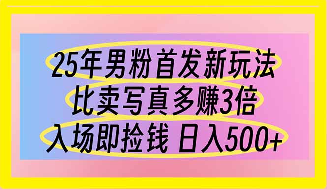 （14219期）25年男粉首发新玩法 比卖写真赚的更多 入场即捡钱 日入500-OPCmate