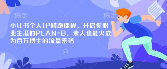 小红书个人IP陪跑课程，开启你职业生涯的PLAN-B，素人也能火成为百万博主的流量密码-OPCmate