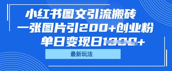 小红书图文引流搬砖，一张图片引200+创业粉，单日变现日数张-OPCmate