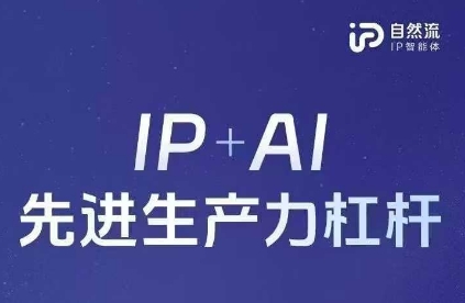 25年自然流AI智能体线下课程,IP+AI先进生产力杠杆(官方笔记+全套课件+完整录音)-OPCmate