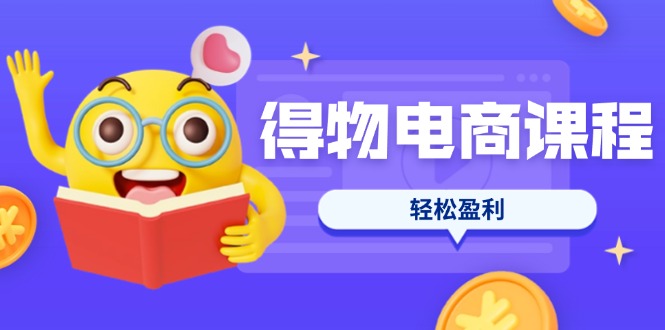 （14146期）得物电商课程合集，选品、优化、定价全攻略，7天SOP单品爆红，轻松盈利-OPCmate