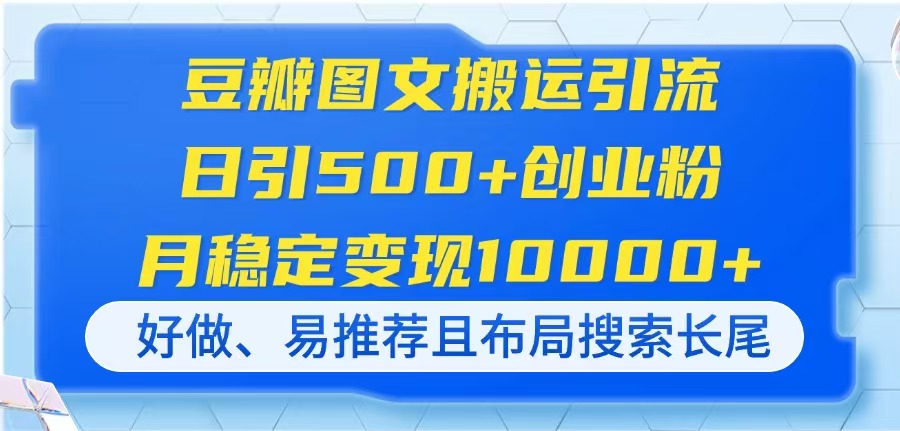 （14323期）豆瓣图文搬运引流，日引500+创业粉，月稳定变现10000+，好做、易推荐且...-OPCmate