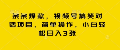 条条爆款，视频号搞笑对话项目，简单操作，小白轻松日入3张-OPCmate