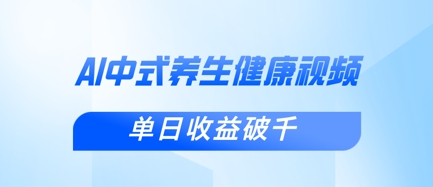 新手小白使用DeepSeek制作中式健康视频，一条视频涨粉1W+，单日收益破千-OPCmate