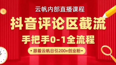 云帆内部直播课·抖音评论区截流流术，精准私信粉丝，单号日引流300+精准创业粉-OPCmate