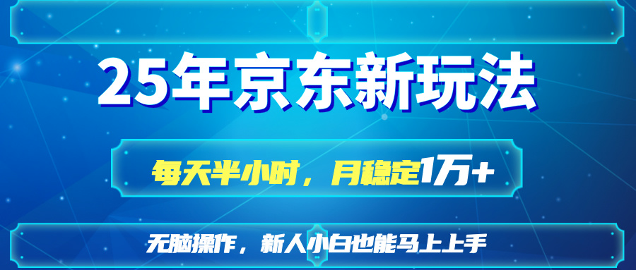 （14309期）25京东新玩法，每天半小时，月稳定1W+-OPCmate
