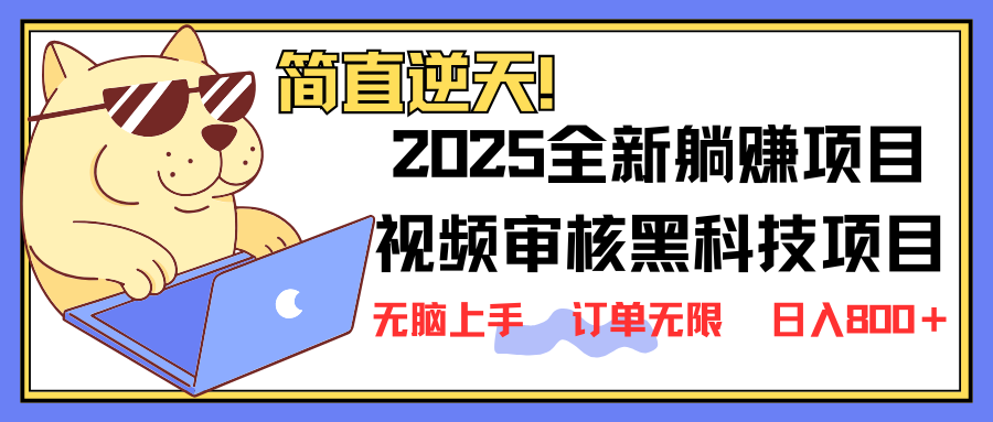 （14141期）2025 全新视频审核黑科技项目登场，新手小白无脑上手5秒闭眼出单，订单...-OPCmate