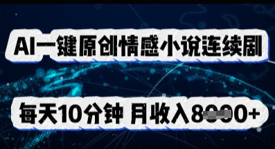 AI一键原创情感小说连续剧，多平台批量发布，每天10分钟，月收入8k-OPCmate