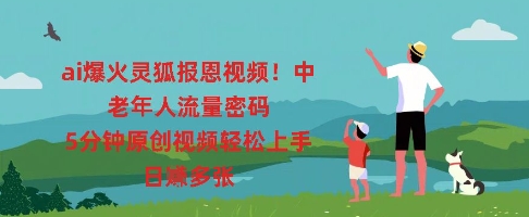 ai爆火灵狐报恩视频，中老年人流量密码，5分钟原创视频轻松上手，日入多张-OPCmate