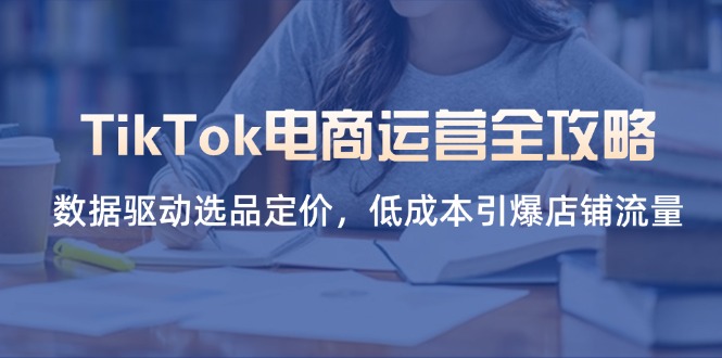 （14343期）TikTok电商运营全攻略，数据驱动选品定价，低成本引爆店铺流量-OPCmate