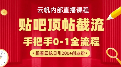 【云帆内部直播课】百度贴吧顶帖回帖引流玩法，单号单日引300+精准创业粉-OPCmate