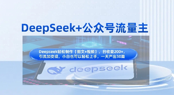 DeepSeek+公众号流量主，知识付费赛道价值变现，引流+变现全流程-OPCmate